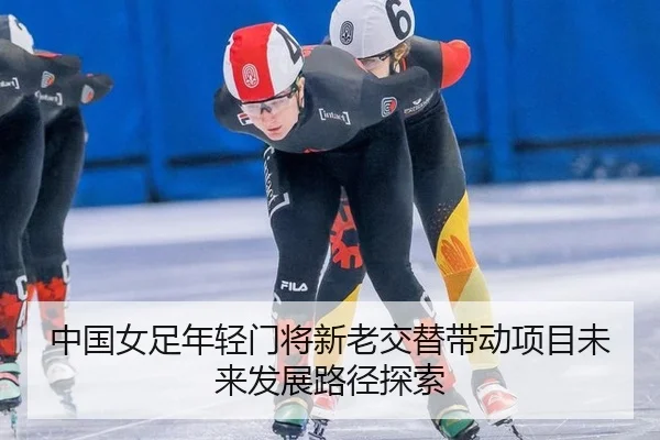 zhong-guo-nv-zu-nian-qing-men-jiang-xin-lao-jiao-ti-dai-dong-xiang-mu-wei-lai-fa-zhan-lu-jing-tan-suo-2-792.jpg